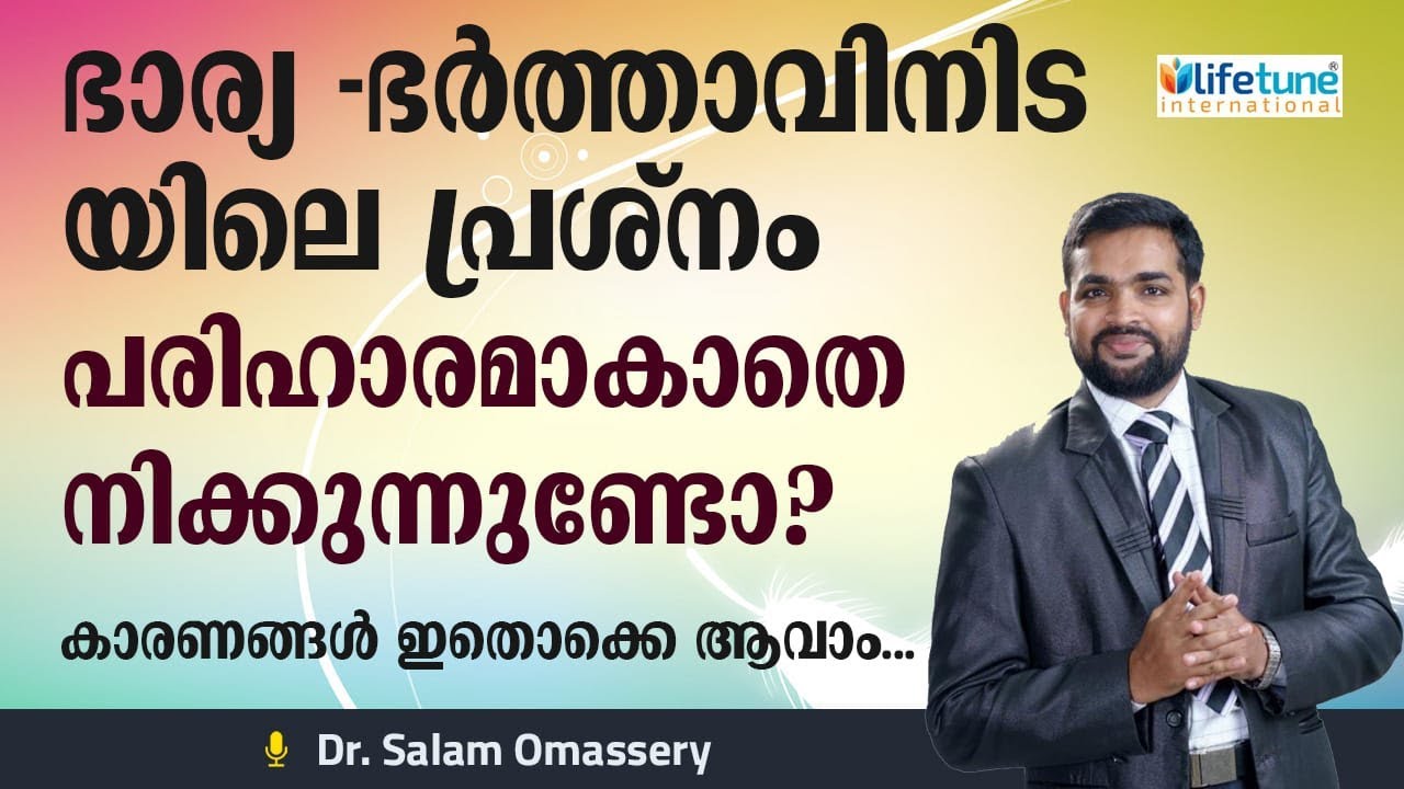 ദാമ്പത്യ പ്രശ്നങ്ങൾ പരിഹരിക്കാൻ | family class malayalam | Dr salam omassery