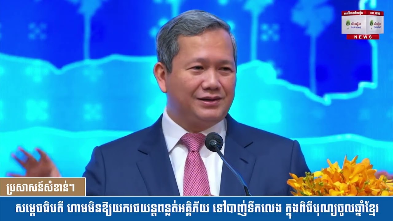សម្ដេចធិបតី ហាមមិនឱ្យយករថយន្តពន្លត់អគ្គិភ័យ ទៅបាញ់ទឹកលេង ក្នុងពិធីបុណ្យចូលឆ្នាំខ្មែរ
