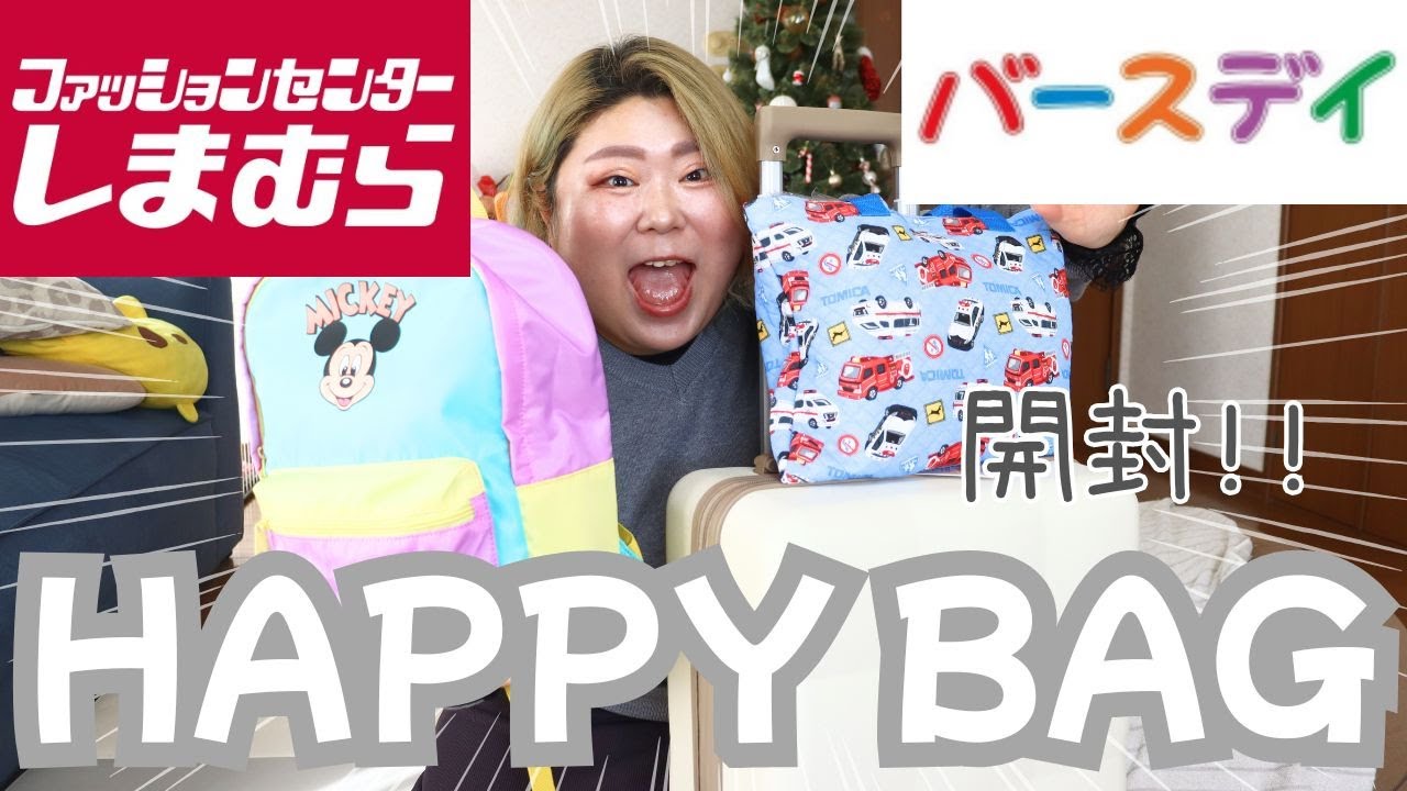 【しまむら】しまむら＆バースデイのハッピーバッグ開封の儀！ハッピーバッグがお得＆可愛い過ぎたー！【福袋】