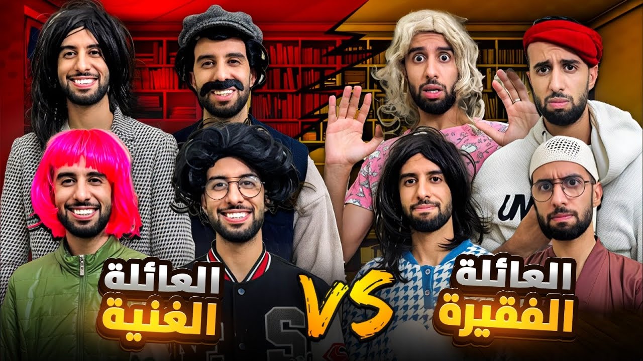 الفرق بين العائلة الغنية و العائلة الفقيرة 😂❤️