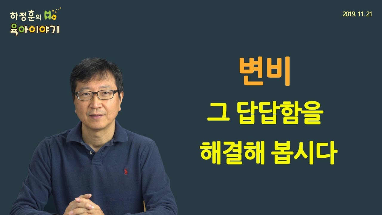 #103  변비! 속 시원하고 뚫어봅시다: 하정훈의 육아이야기