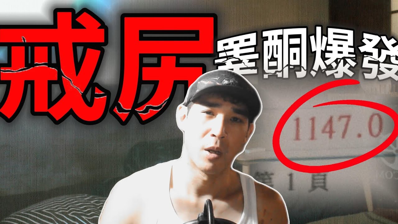 睪酮爆發(1147ngdl)| 請戒淫配斷食!!|不太剪輯 Ep. 15