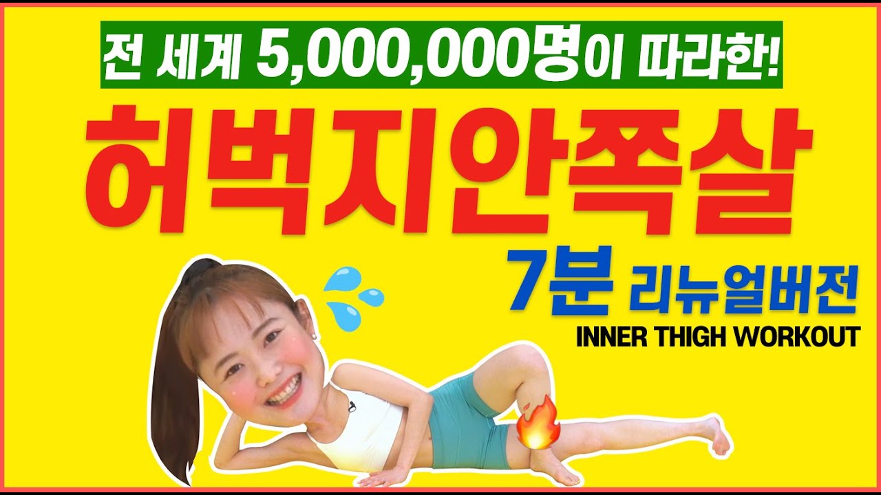 👑조회수 ‘5,000,000’ 찍은 👑전설의 허벅지안쪽살빼는운동 7분 리뉴얼버전