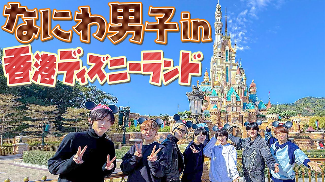 なにわ男子【香港ディズニーランド】楽しいしかない…サイコーです！