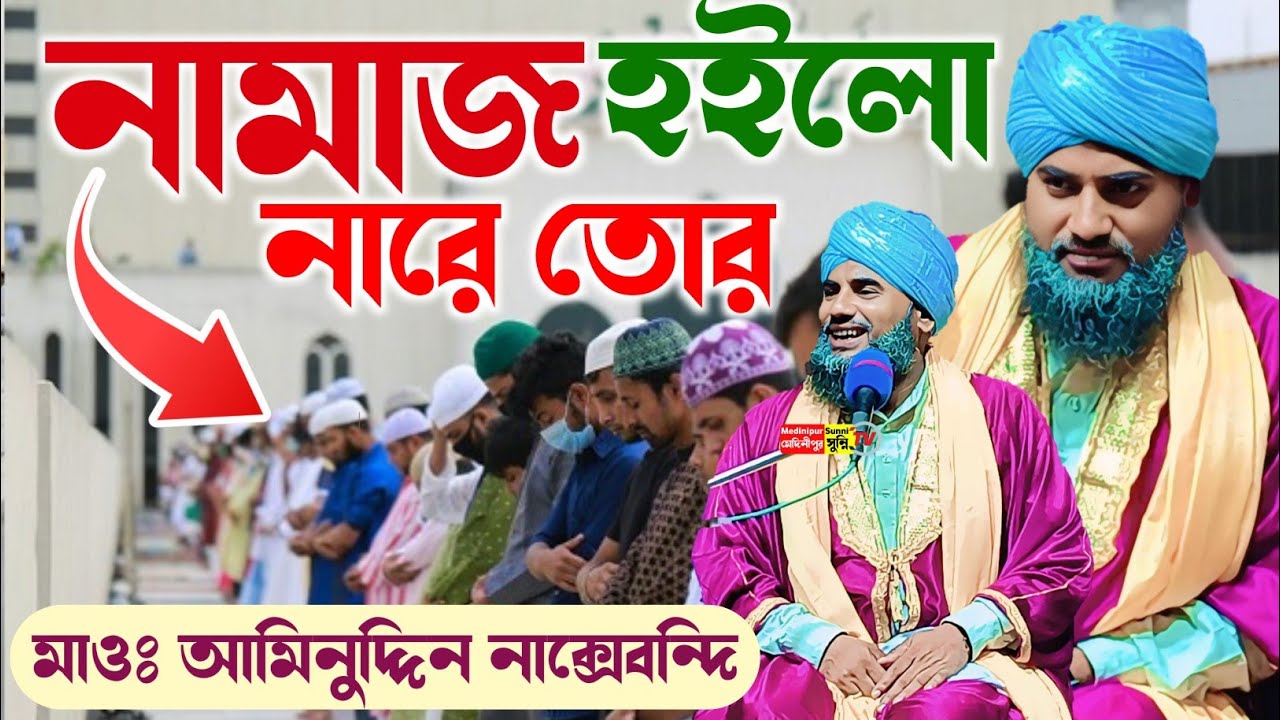নামাজ হইলো নারে তোর নামাজের লইলি না খবর | মাওলানা আমিনুদ্দিন সাহেব | #Aminuddin
