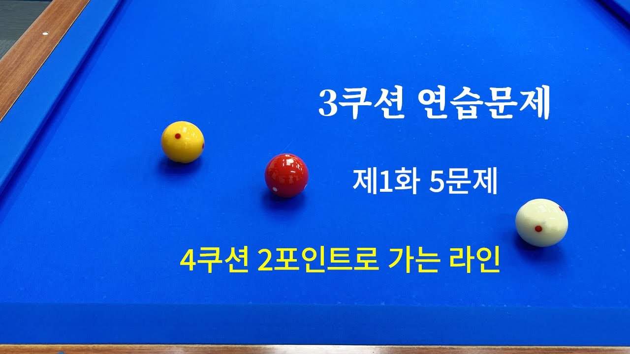 [3쿠션 연습문제] 제1집 (1화) / 5문제 / 4쿠션 2포인트로 가는 라인