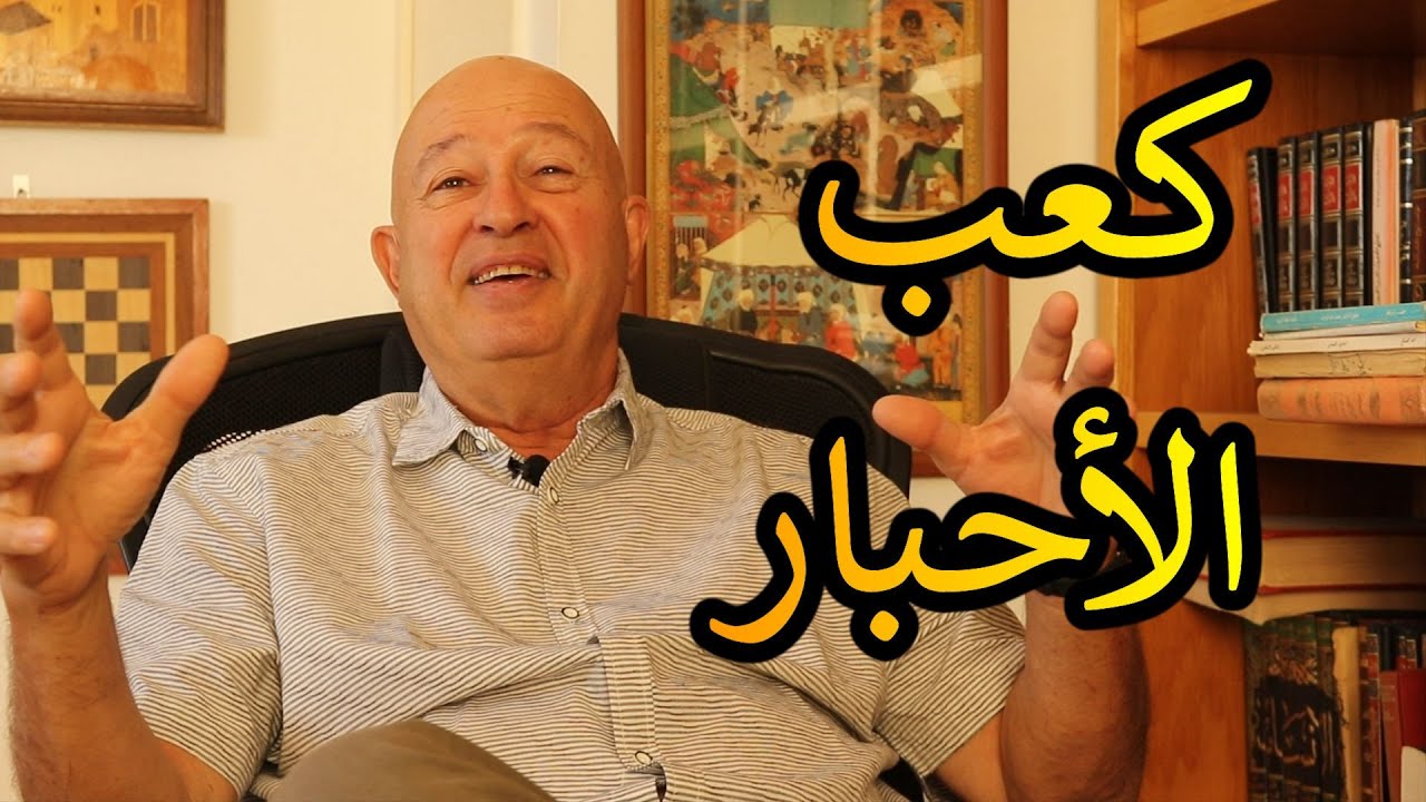 كعب الأحبار
