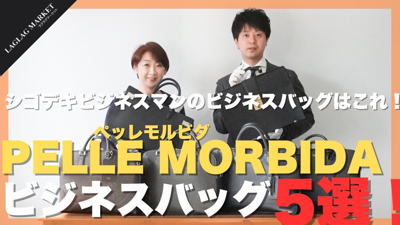 シゴデキビジネスマンのビジネスバッグはこれ！PELLE MORBIDAバッグ5選！【PELLE MORBIDA/ペッレモルビダ】