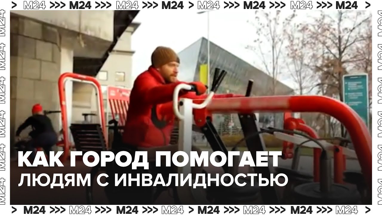 Москва без барьеров: как город помогает людям с инвалидностью жить наравне со всеми