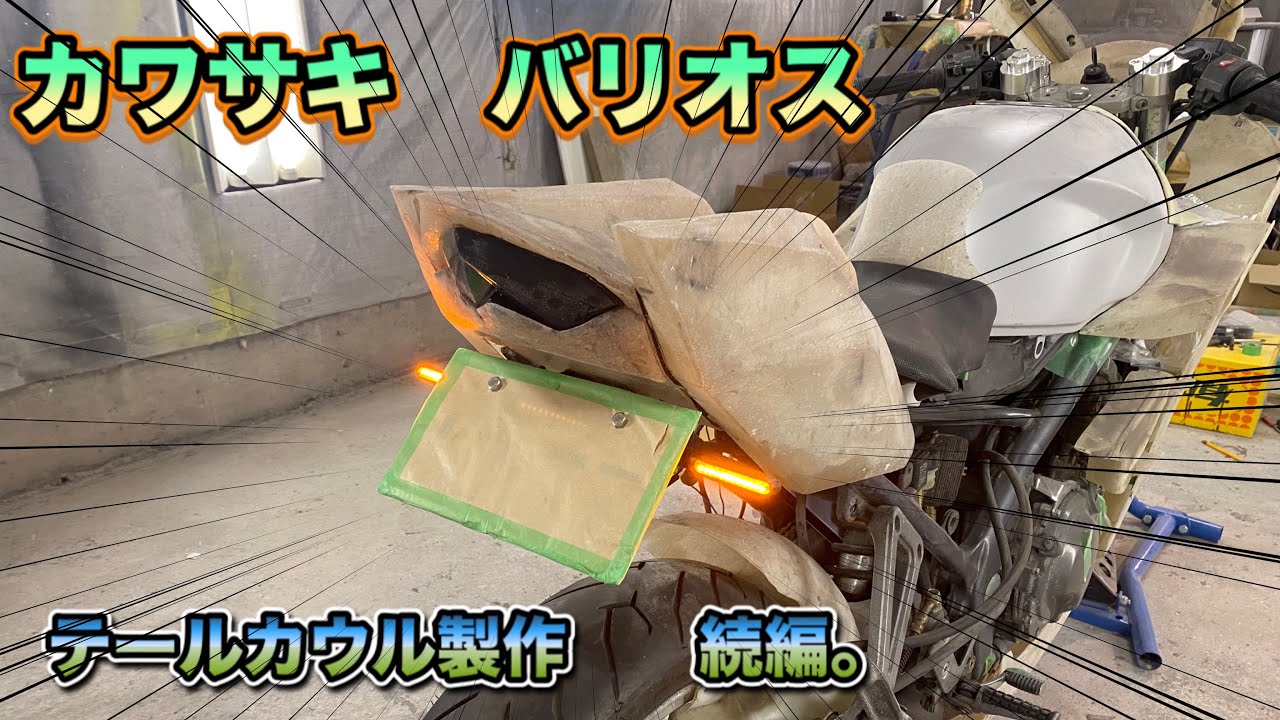 #20 バリオスのninja H2仕様を作る！　FRPカウル製作記！