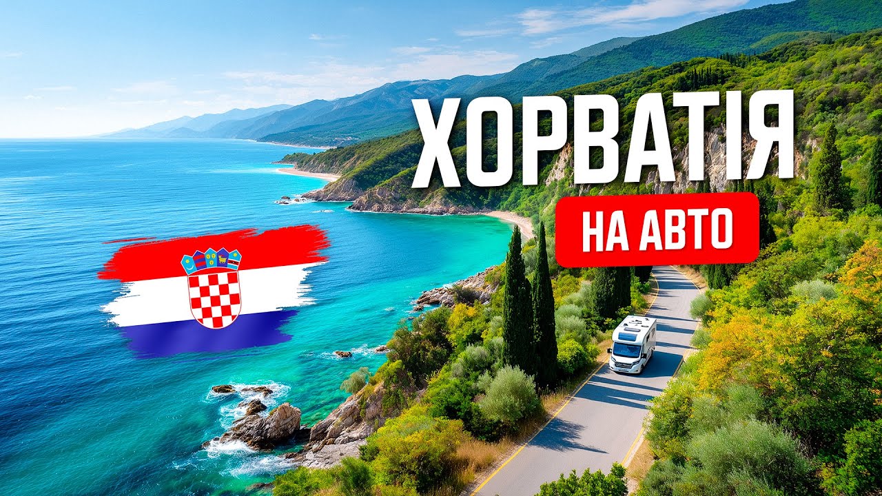 🇭🇷 Хорватія 2025. Бюджетна подорож у Рієку на авто! Без плану, без бронювань! Море, житло, ціни