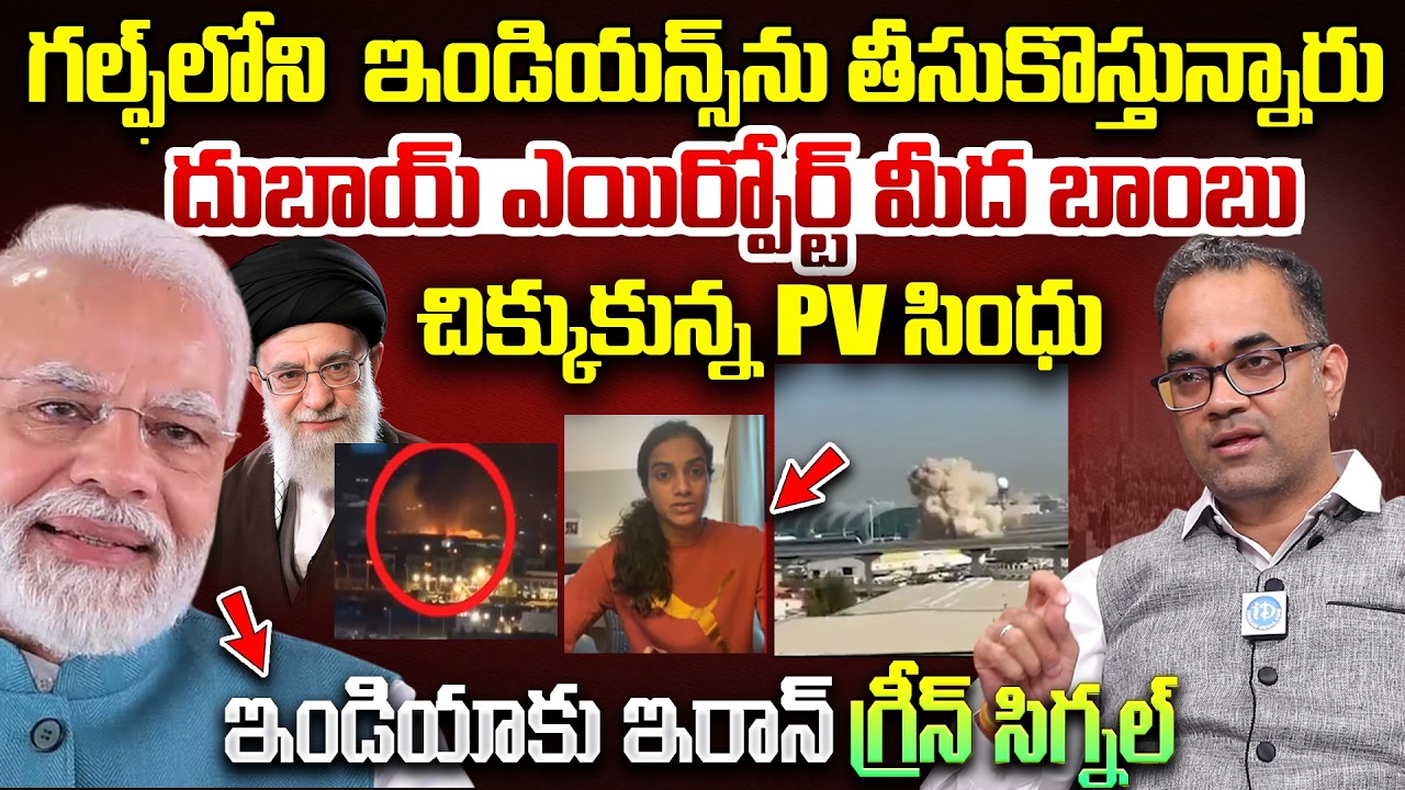 Prasad Peketi Analysis on Iran VS Israel US WAR | Iran Bomb at dubai Airport | PV Sindhu latest News