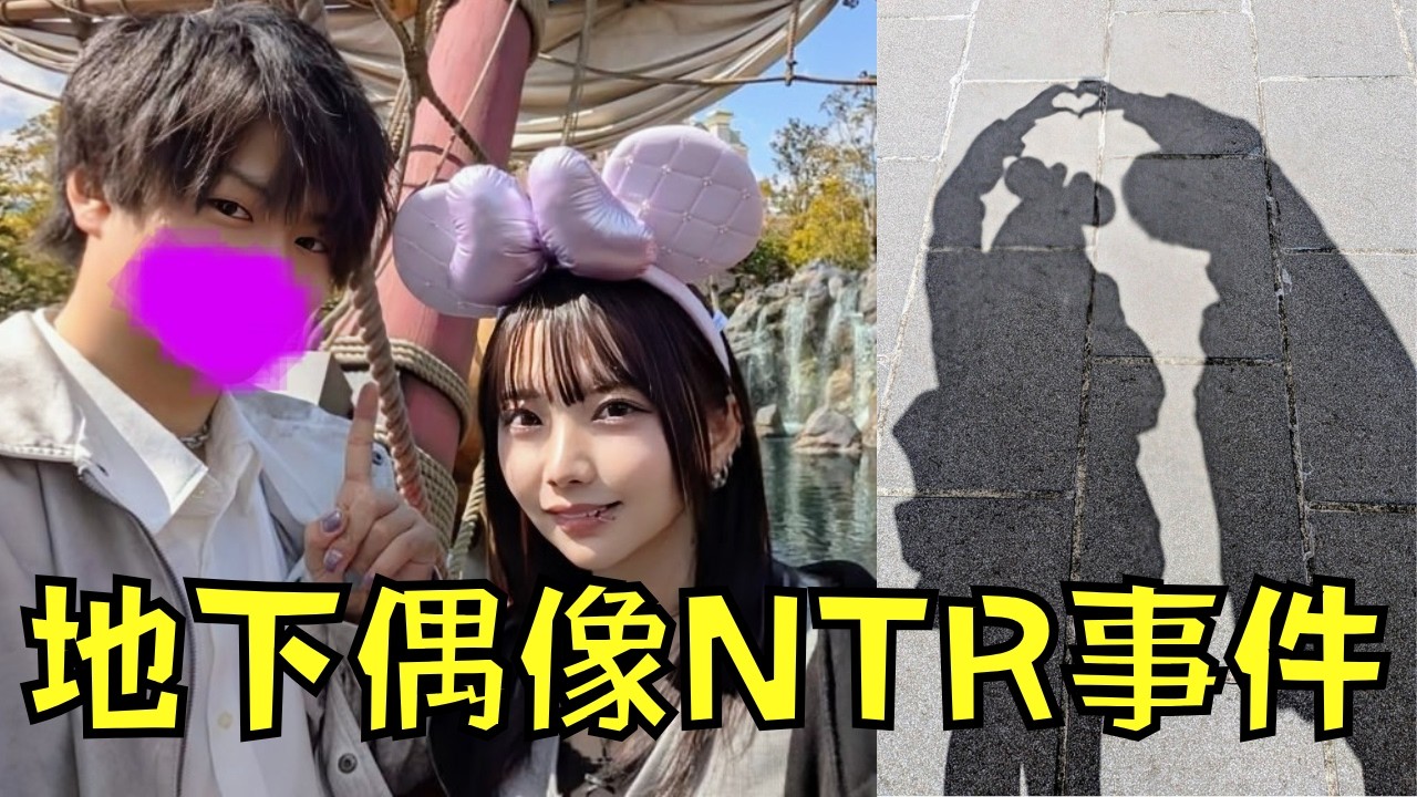 粉絲砸百萬跟偶像約會，卻淪為夫妻NTR的玩物！？｜地下偶像｜遠月董香事件｜叉雞