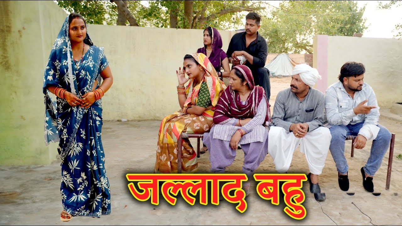 जल्लाद बहु #सच्ची घटना #दिल छू लेने वाली वीडियो #हरियाणवी फिल्म #इमोशनल स्टोरी #latest 2025