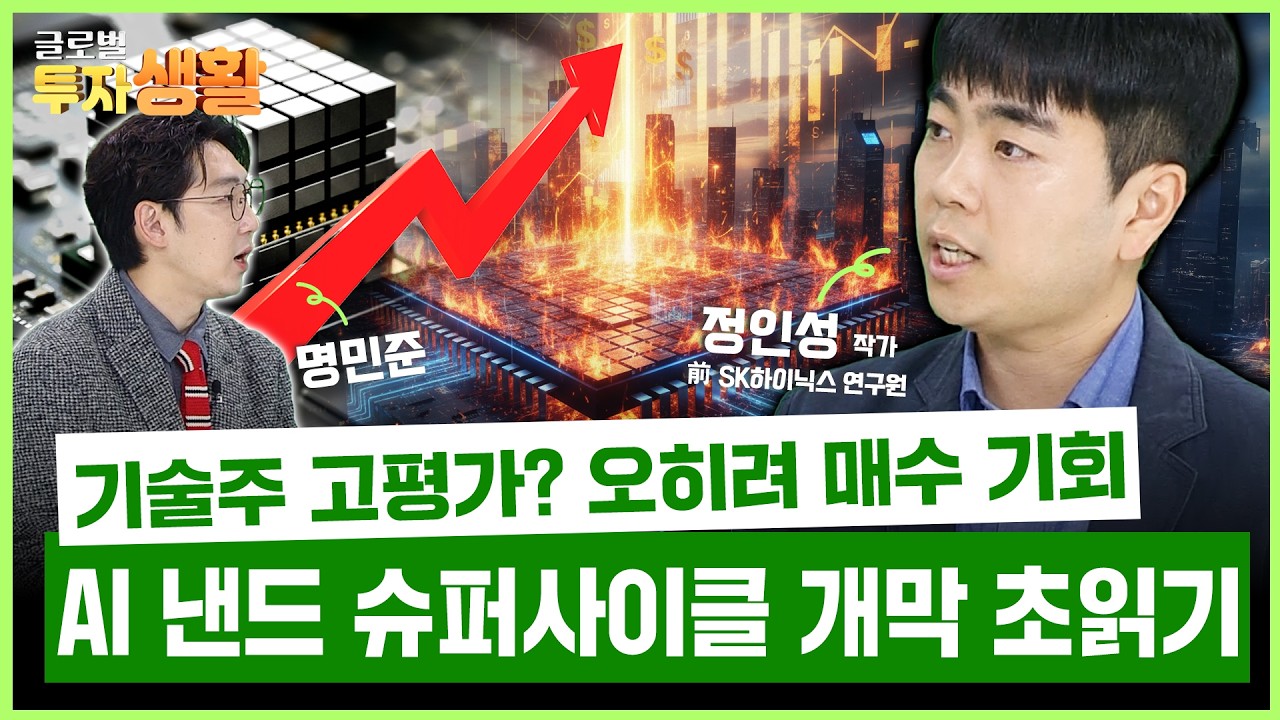 7년만의 반도체 슈퍼사이클! 기술주 고평가 논란 속 오히려 저점 매수 기회? (정인성 前 SK하이닉스 연구원) | 글로벌 투자생활