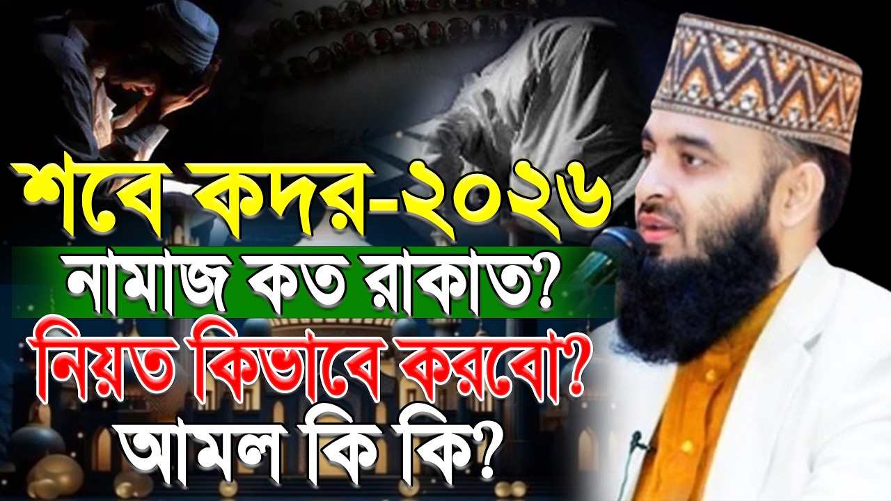 শবে কদরের নামাজ, আমল, দোয়া করার নিয়ম | Sobe Kodor | mizanur rahaman azhari.ep=04 Mar 15 2026 9:15 PM