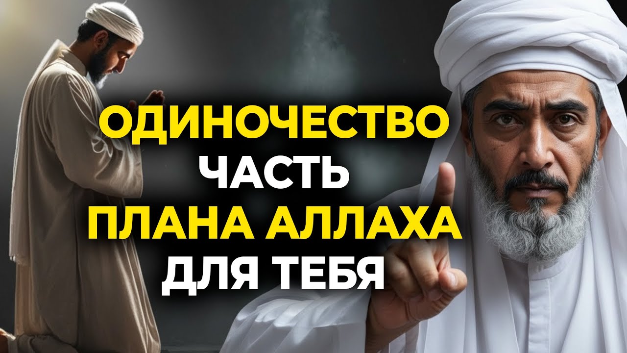Если вы ЧУВСТВУЕТЕ  себя Одиноким, вот почему Аллах готовит вас к чему-то большему | Ислам