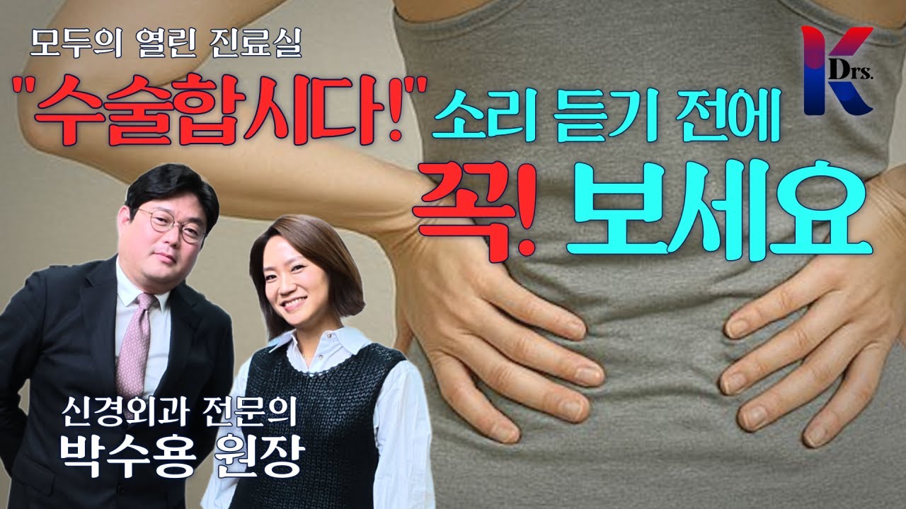 허리디스크 수술하자고 할 때, '이 증상' 없으면 절대 하지 마세요 (현직 신경외과 의사의 양심고백)) @kdrs213