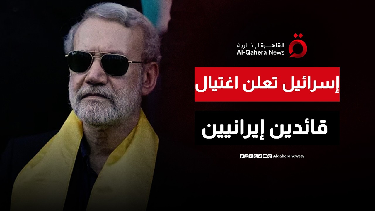 إسرائيل تعلن اغتيال لاريجاني وسليماني وطهران صامتة حتى الآن