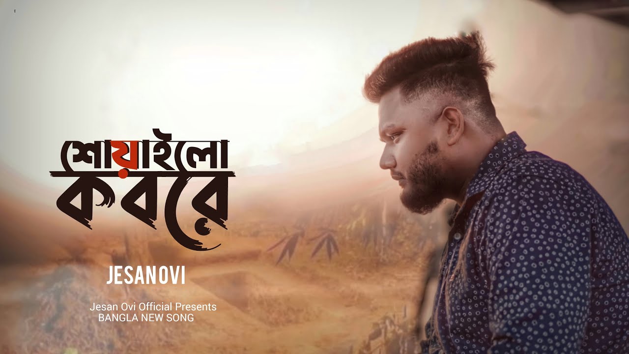 শোয়াইলো কবরে | Shoyailo Kobore | Jesan Ovi | Official MV | Bangla New Song 2023