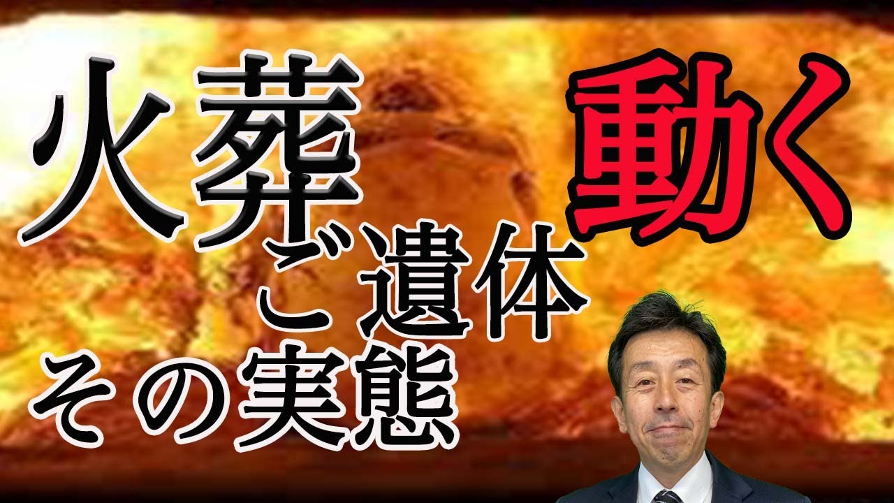【火葬】ご遺体を火葬すると動く？！火葬裏話しのご紹介です