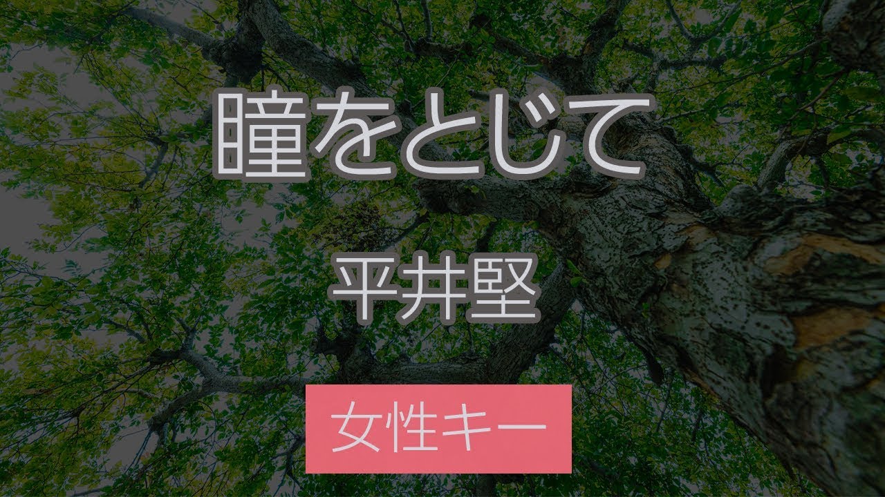 【女性キー(+4)】瞳をとじて - 平井堅【カラオケ・オフボーカル】