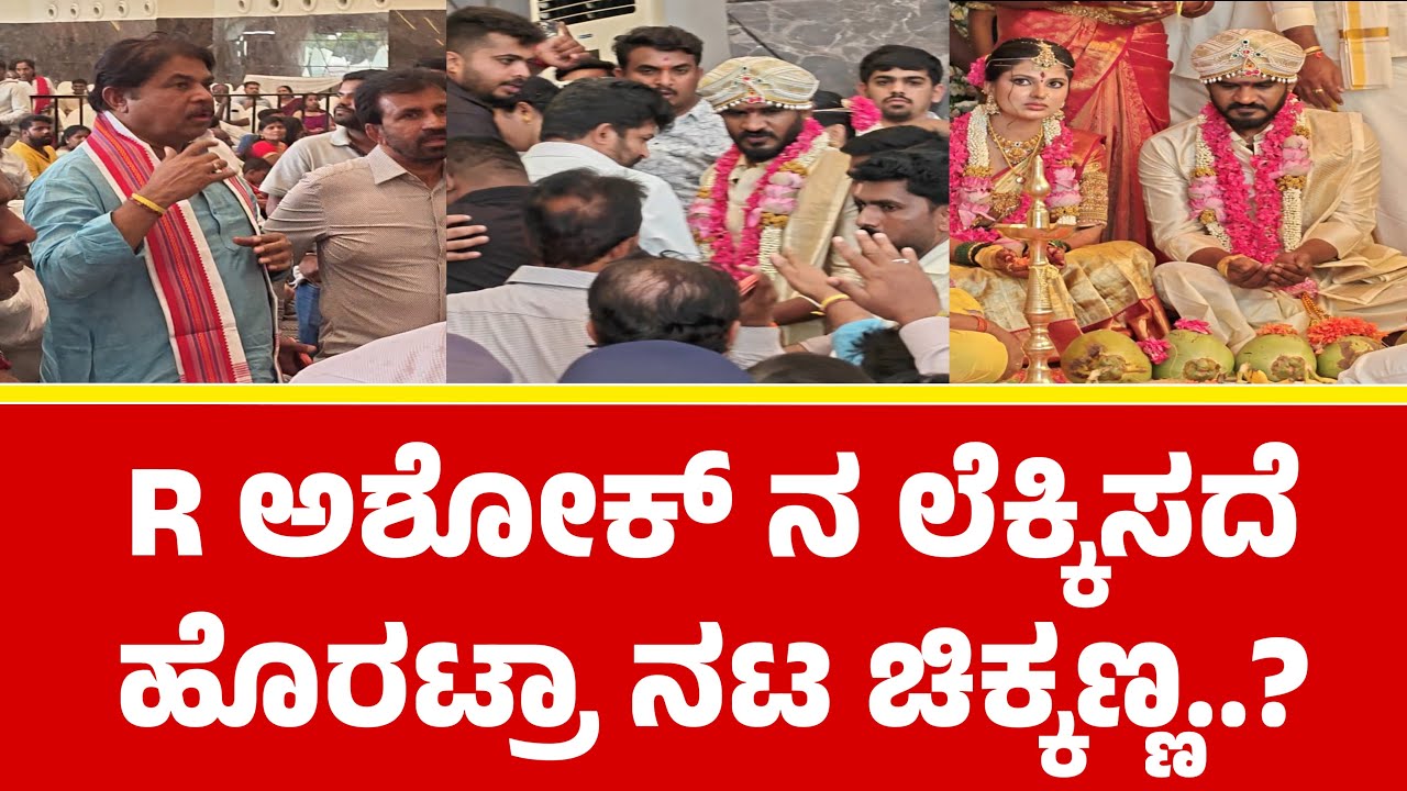 ಆರ್ ಅಶೋಕ ನ ಲೆಕ್ಕಿಸಿದ ಹೊರಟ್ರಾ ಚಿಕ್ಕಣ್ಣ..? | Chikkanna Marriage I Chikkanna Sister Mother