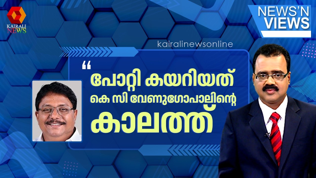 'പോറ്റിയെ കേറ്റിയത് ആരപ്പാ... 2014 ൽ കെ സി വേണുഗോപാൽ ആണേ!' | K ANILKUMAR