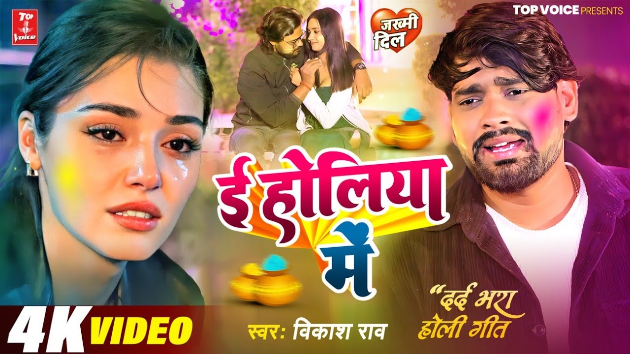 #Video बेवफाई का सबसे बड़ा होली सांग - ई होलिया में#Vikash Rao#दर्द_भरा_होली_गीत_2026