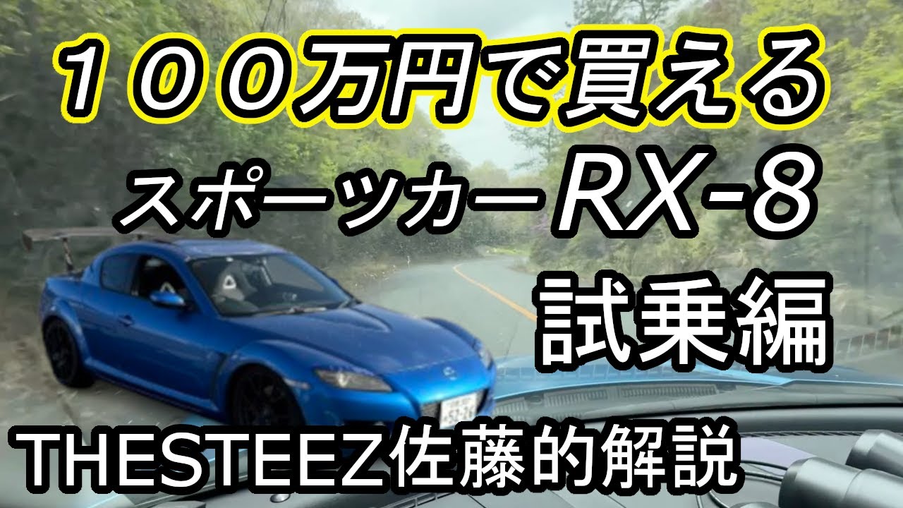 【試乗編】100万で買えるスポーツカーRX-8 THESTEEZ佐藤的解説　MAZDA マツダ エイト