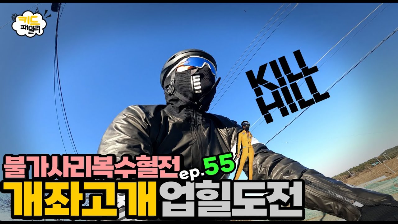 EP.055 킬힐 - 개좌고개 업힐도전