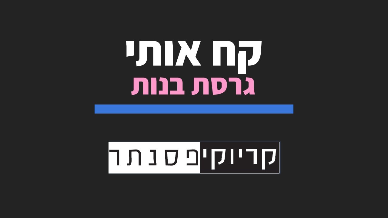 היהודים - קח אותי (גרסת בנות - קריוקי פסנתר)