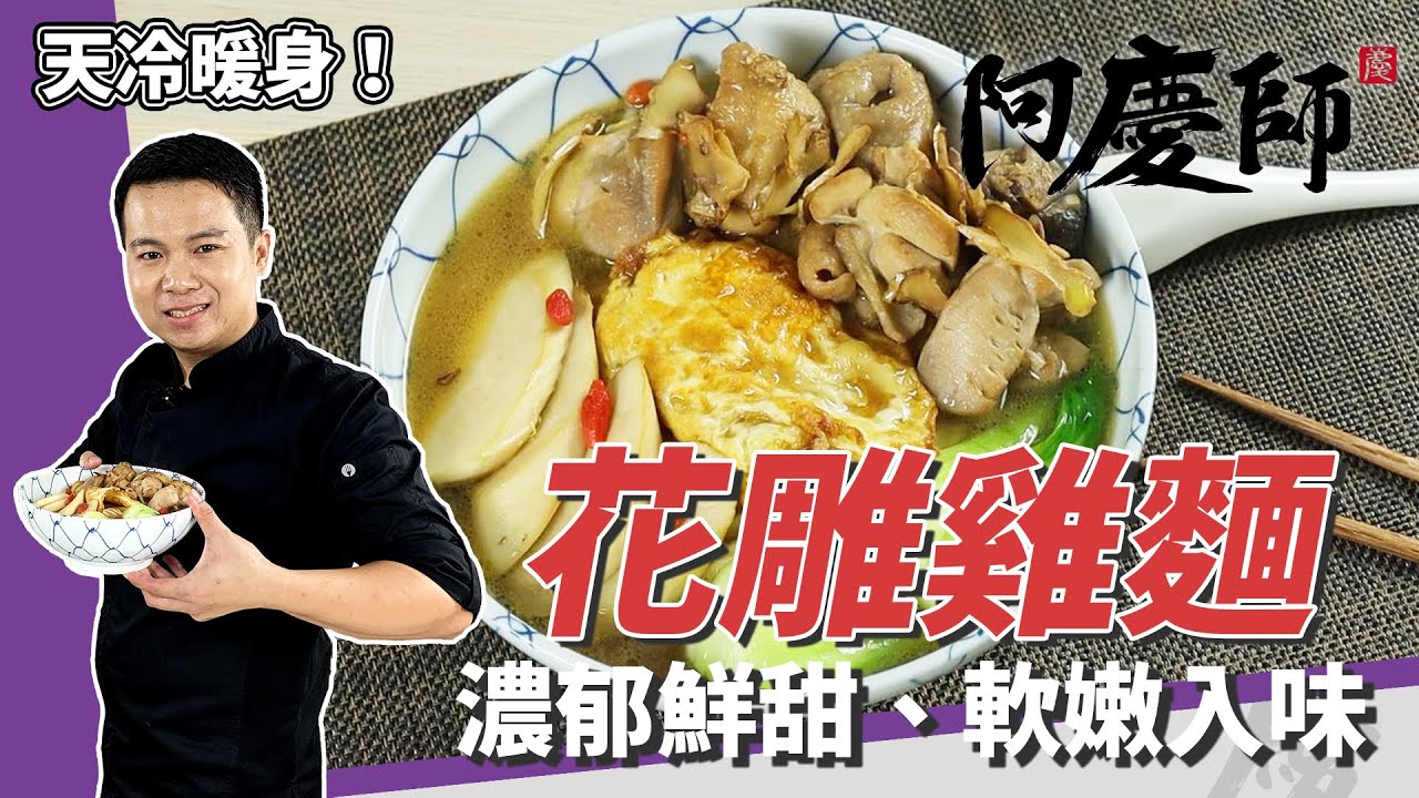 簡單快速「花雕雞麵」，雞肉軟嫩、鮮甜熱湯暖身又暖心｜豐盛配料一起享受｜阿慶師