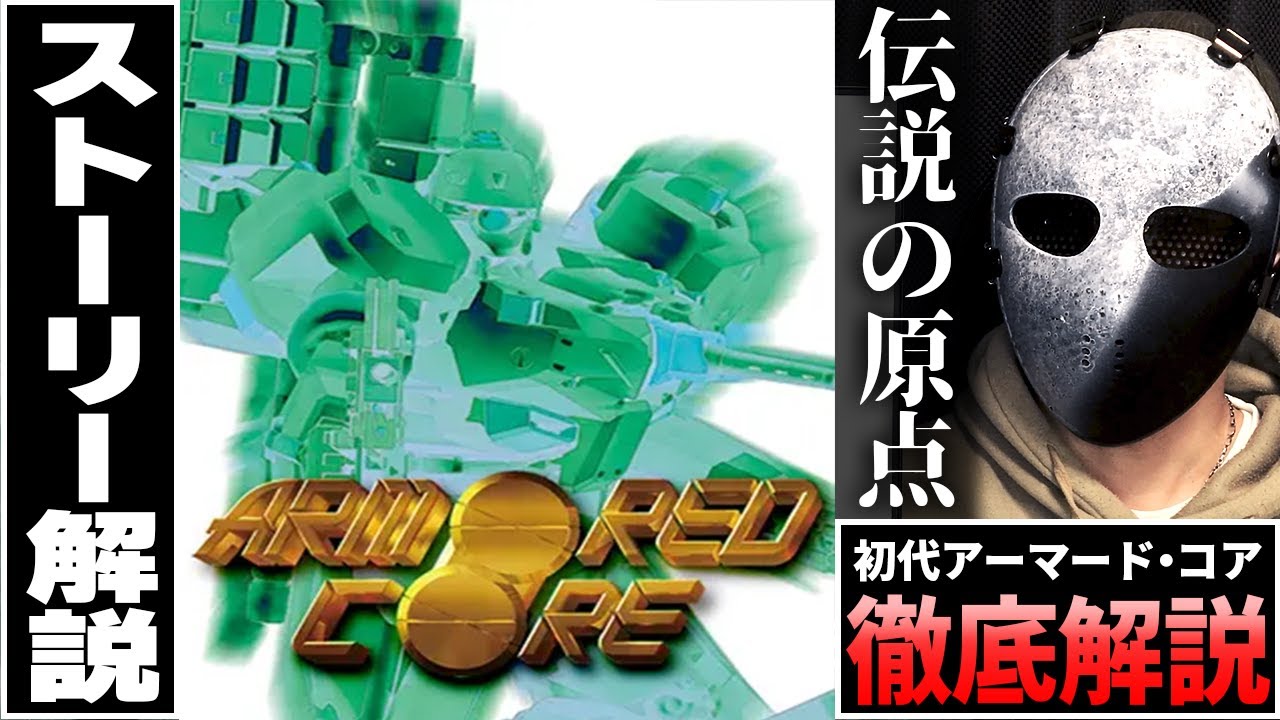 アーマードコア６ 出るから初代のプレゼンとストーリー解説する【 ARMORED CORE 】
