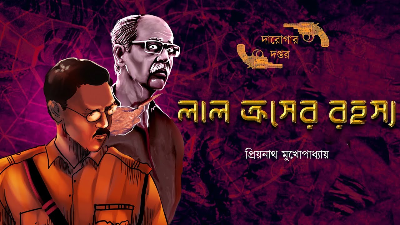 লাল ক্রসের রহস্য // দারোগা প্রিয়নাথ  // Darogar Daptar / Priyonath Mukhopadhyay / Sunday Suspense