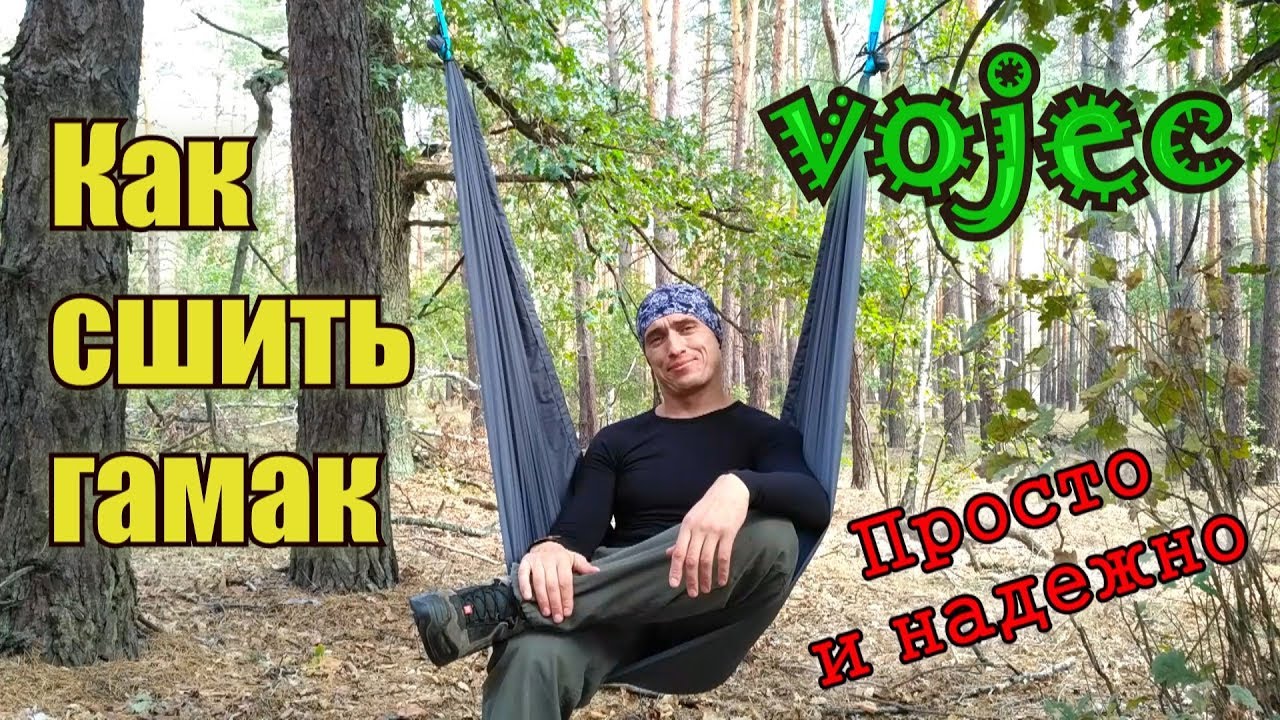 Как сшить гамак своими руками