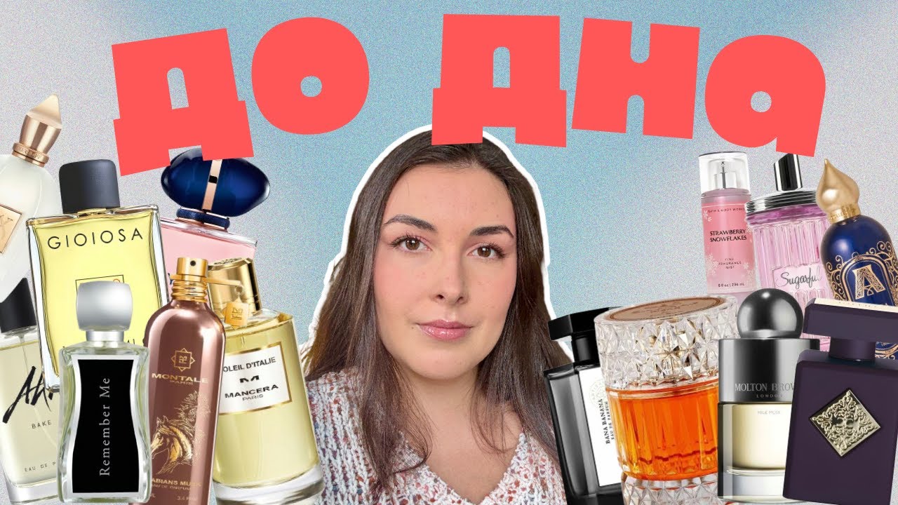 Ароматы, которые я сносила до капли – буду ли покупать флакон? #ДоДна (Ч.9)