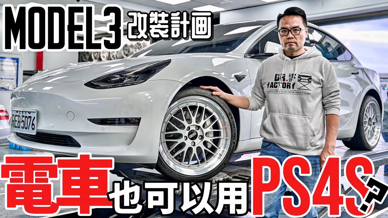 電車用油車性能胎會怎樣？Tesla Model 3 改 Michelin Pilot Sport 4S心得分享！DR.IF改裝Model 3計画！