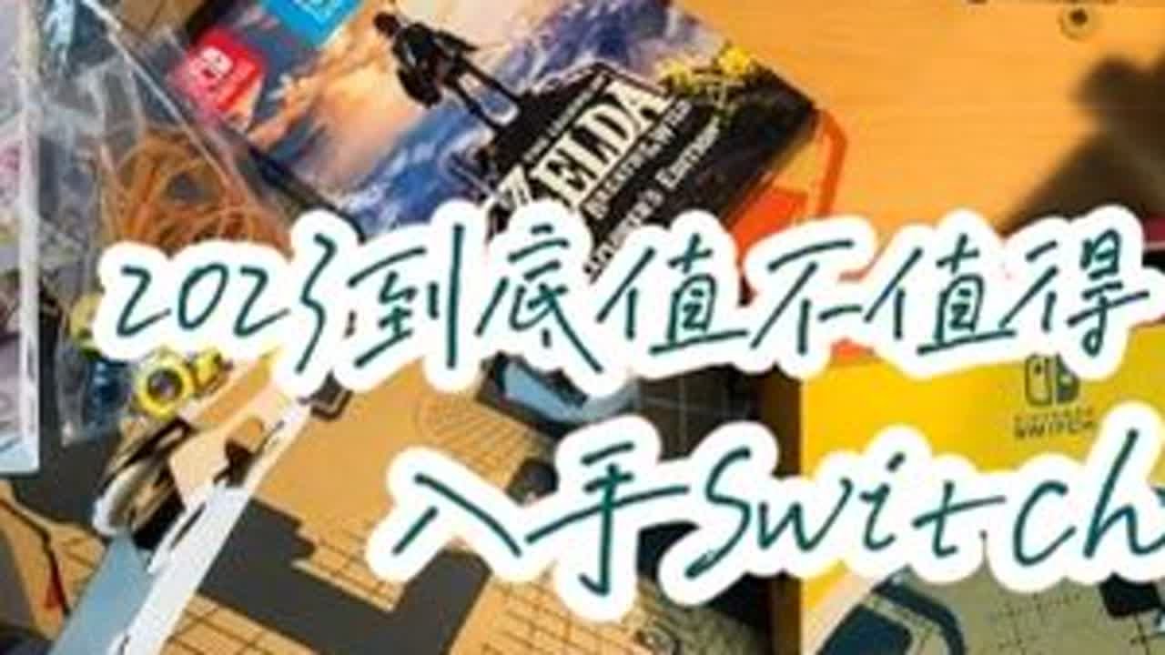 2023年到底值不值得入手switch？ 本次的视频，我将从优缺点和版本的选择上面给大伙做讲解，很高兴有这么多的新人涌入到switch的大家庭，希望这期视频能够解答到你心中的疑惑，并且帮助你做出...