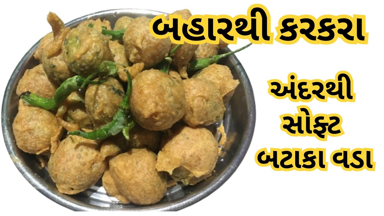 કરકરા બટાકા વડા બનાવવાની સહેલી રીત | Bataka Vada Recipe Gujarati