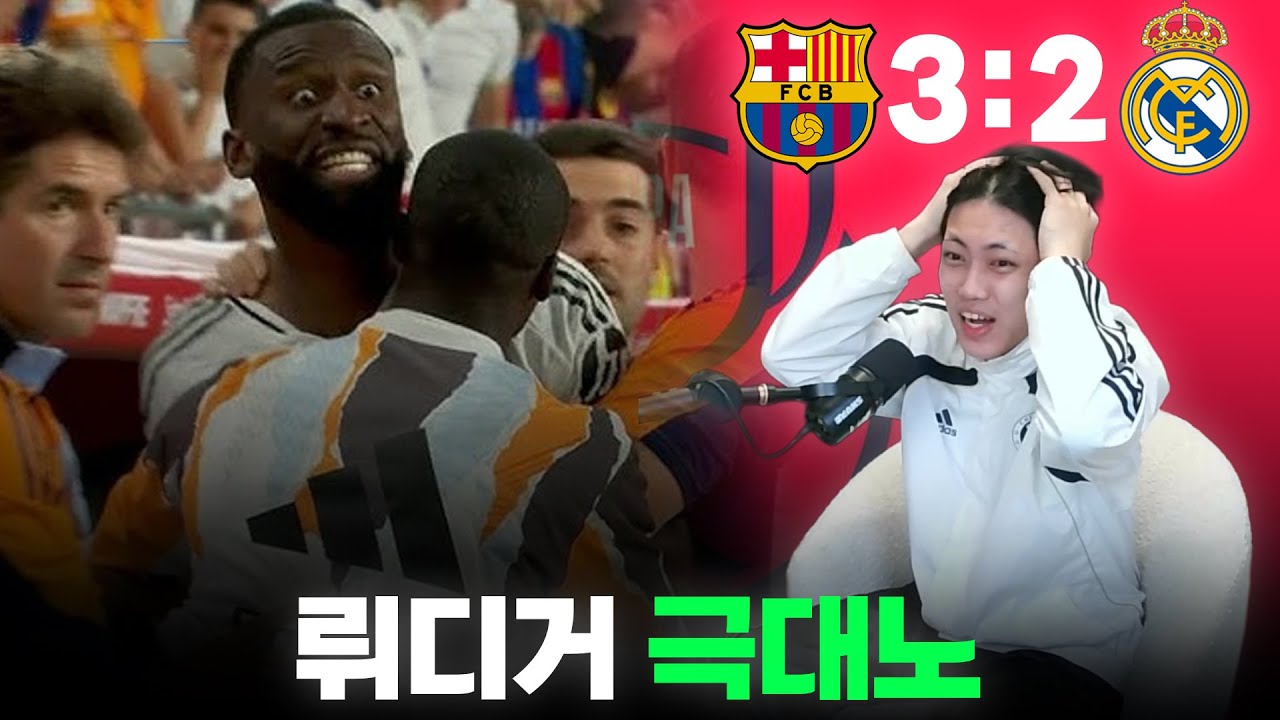 [바르셀로나 vs 레알] 11년만의 엘클 결승, 역대급 명경기