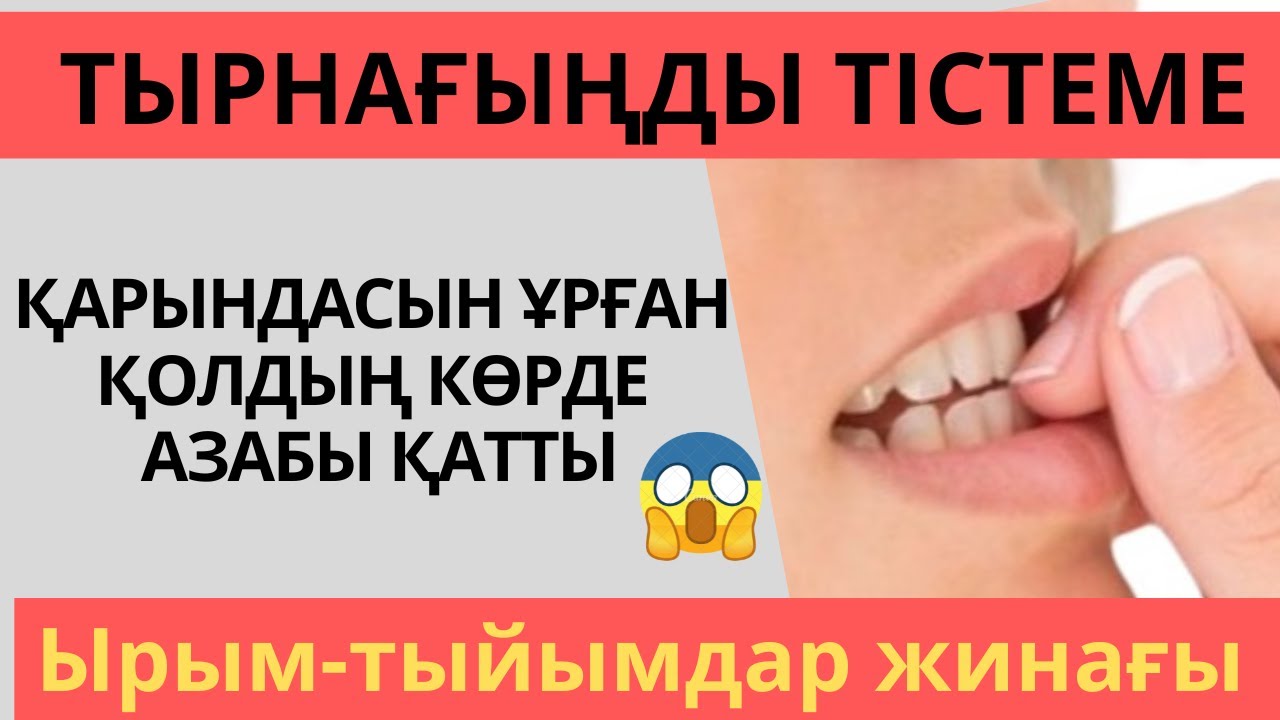 ТЫРНАҒЫҢДЫ ТІСТЕМЕ|ҚЫЗДЫ ҚҰРМЕТТЕУ|ТҰЗДЫ ШАШПА 