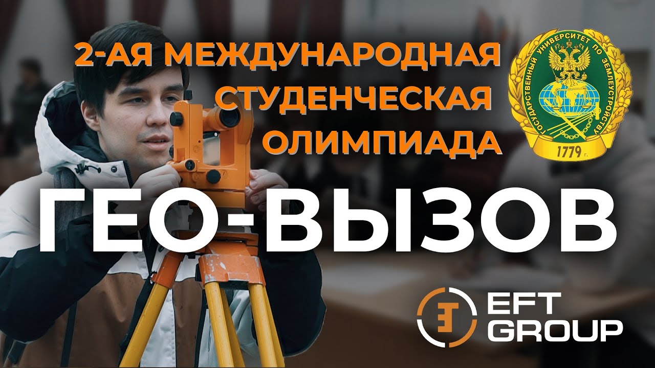 Международная студенческая олимпиада &laquo;ГЕО-ВЫЗОВ&raquo; | ГУЗ 2022
