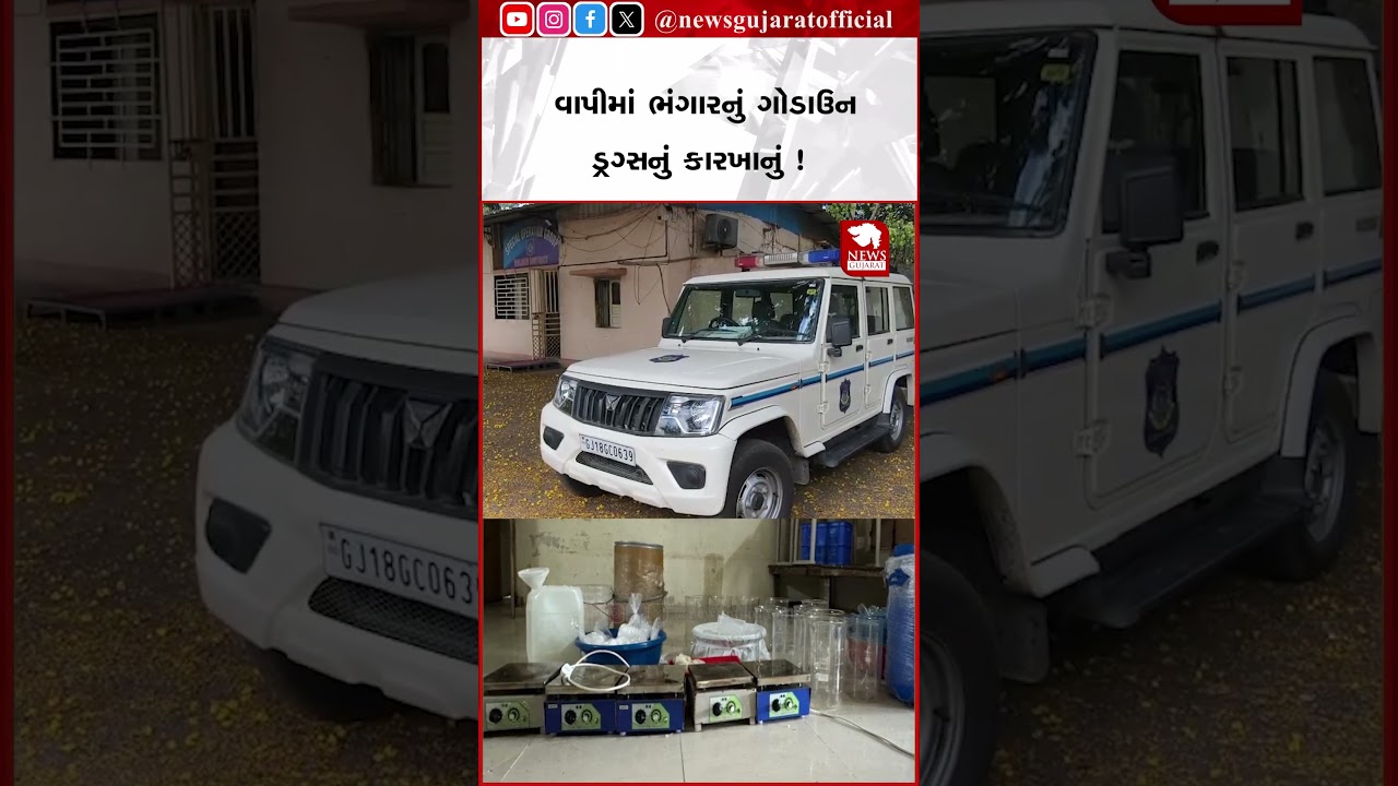 Vapi | વાપીમાં ભંગારનું ગોડાઉન ડ્રગ્સનું કારખાનું ! | Vapi Drug Racket Busted | Gujarat ATS