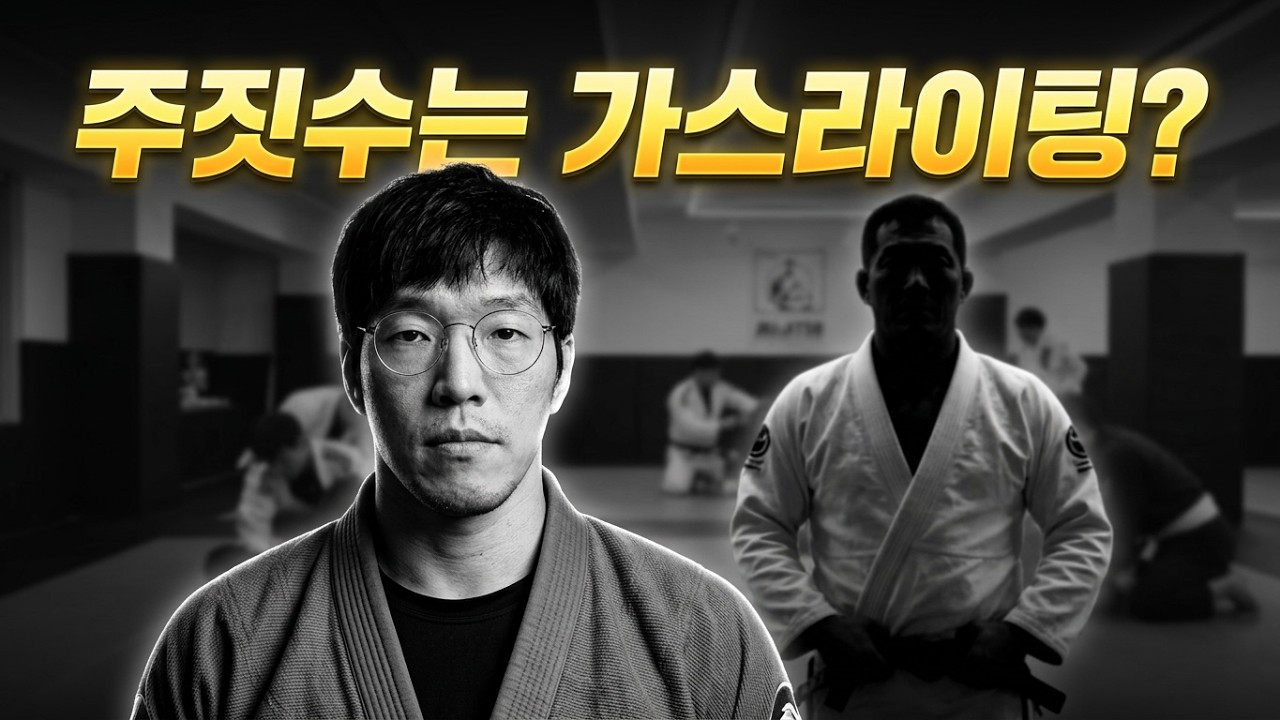 주짓수는 가스라이팅에 특화된 무술이다