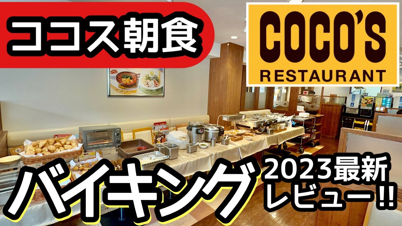食べ放題！ココスの朝食バイキングはコスパ高く過去最高レベルの大食いになりました！