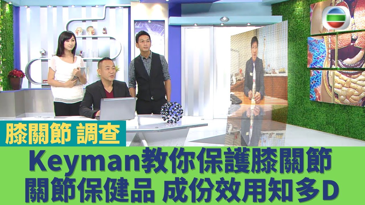 健康360 TVB｜林保怡調查膝關節｜Keyman馬啟仁足球員最怕韌帶半月板受傷 保護關節只需五分鐘！關節保健品成份效用知多點！膝蓋退化性關節炎治療護理全分析｜健康奇案錄EP8｜林保怡 高海寧 吳家樂