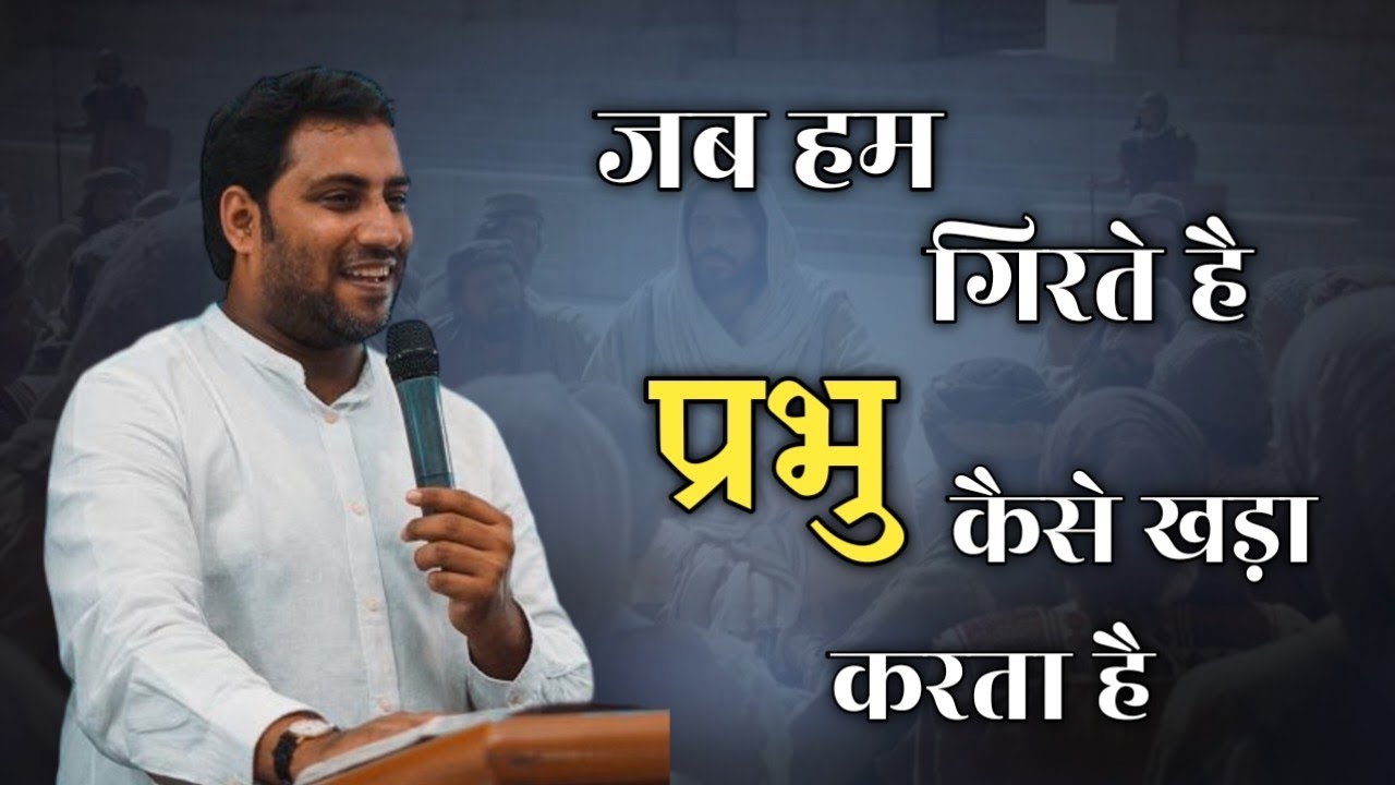 जब हम गिरते है प्रभु कैसे खड़ा करता है । How God lifts us up when we fall । Br Suraj Premani 