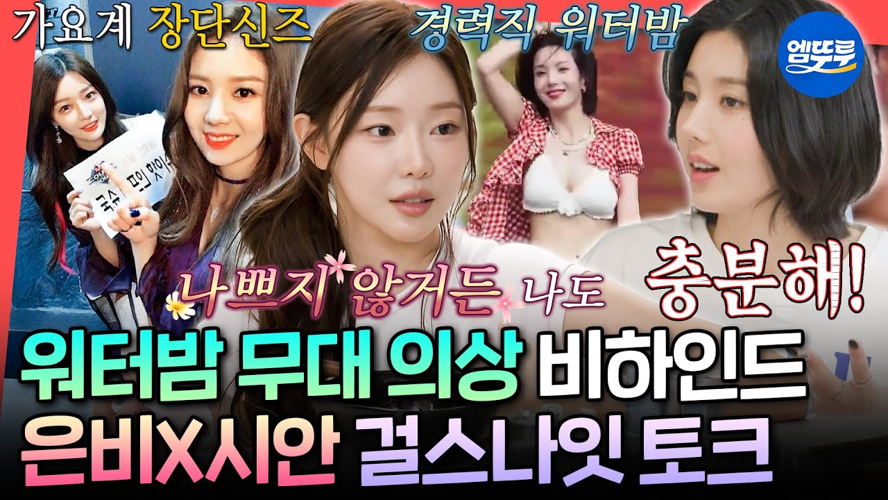 [전참시] 워터밤 레전드 조합이 말아주는 매운맛 토크🔥 프듀 절친 이시안과 함께한 권은비의 걸스나잇 파티ㅣ#권은비 #이시안 MBC250823방송