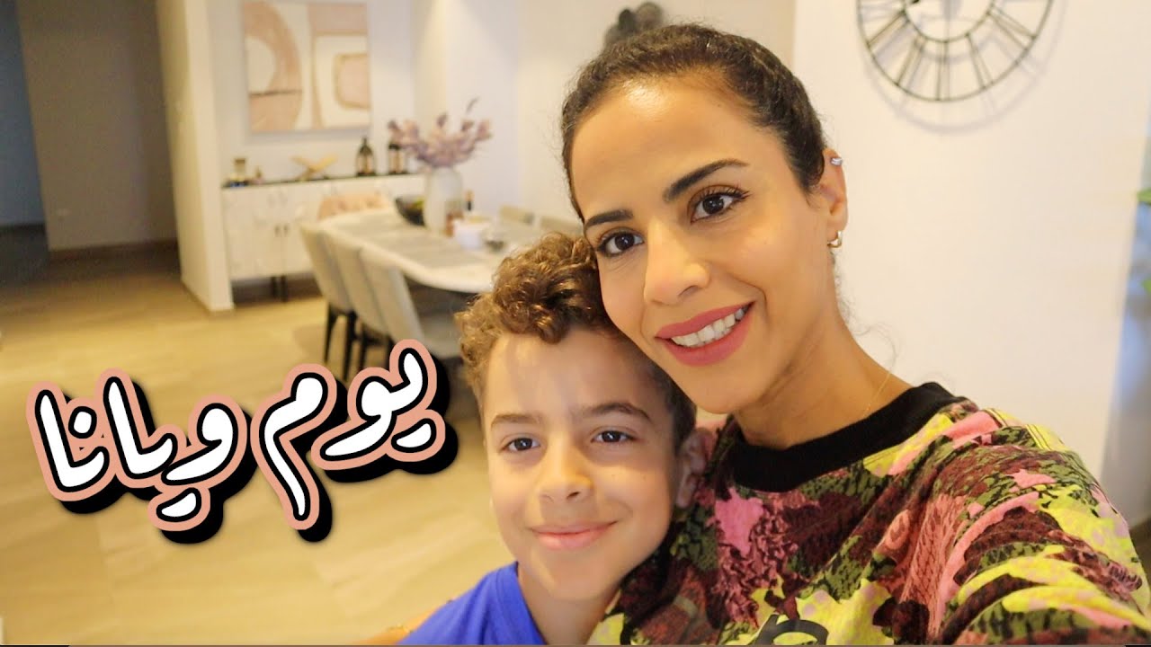 A DAY WITH US | أول يوم أجازة